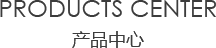 产品中心/products center